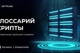Криптосленг на пальцах: 45 терминов, которые на самом деле нужны новичку
