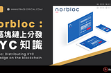 Norbloc: Distributing KYC knowledge on the blockchain