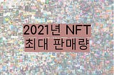 2021년 NFT 최대 판매량