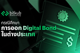 กรณีศึกษา การออก Digital Bond ในต่างประเทศ