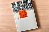 一些從前的「香港人」 － 《非我族裔》