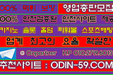 카지노안전한사이트추천인 // 바카라영업총판 // 안전한게임사이트 http://ODIN-59.COM / 텔레그램 : ONPARTNER