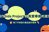 為了轉職做的Side Project和真實產品差在哪？真實專案v.s.理想設計：入職前最好先知道的設計眉角