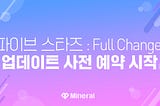 [파이브스타즈 : Full Change] 업데이트 사전 예약 시작