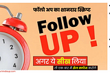 Follow Up Kaise Kare in Hindi? Objection Handling