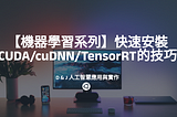 【機器學習系列】快速安裝CUDA/cuDNN/TensorRT的技巧