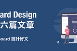 新手上路-Dashboard Design 必讀的六篇文章