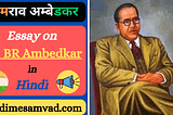 भीमराव अम्बेडकर पर निबंध (Bhimrao Ambedkar Essay in Hindi)