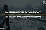 Як зима впливає на фронт і що важливо для наших захисників зараз