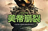 勇者無懼