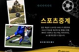 스포츠중계