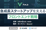 「【Vue.js】急成長スタートアップを支えるフロントエンド戦略」に開発責任者 工藤・エンジニア 安松が登壇しました！