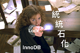 MySQL🐬 InnoDB 教我的事：想鎖的沒鎖 ？不該鎖的被鎖了！