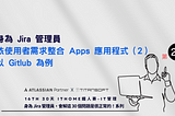 身為 Jira 管理員依使用者需求整合 Apps 應用程式（2）以 Gitlub 為例(2024 iThome 鐵人賽 IT管理 第 29篇)
