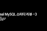 MySQL 스터디-3