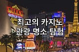 세계 최고의 카지노 관광 명소 탐험