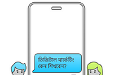 ডিজিটাল মার্কেটিং কী এবং কেন শিখবেন?