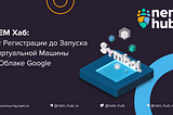 От регистрации до запуска виртуальной машины в облаке Google для Symbol ноды