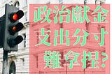 【金流百科】 第七話 -『難拿捏?政治獻金支出的分寸。』