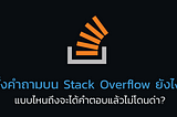 ถามบน Stack Overflow ยังไงไม่ให้โดนด่า?