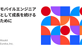 モバイルエンジニアとして成長し続けるために