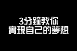3分鐘內學會實現“計劃” Learn to Achieve ‘Plans’ in 3 Minutes
