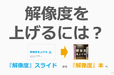 『解像度を上げる』の概要とポイントが 5 分で分かる解説