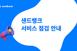 샌드뱅크 보안강화 서비스 점검 안내