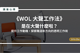 《WOL 大聲工作法》是在大聲什麼啦？提升工作動機，探索職涯新方向的透明工作術