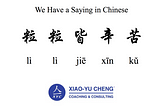 We Have a Saying in Chinese Series #042: 粒粒皆辛苦（lì lì jiē xīn kǔ）