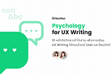 10 หลักจิตวิทยาที่น่าใช้กับ UX Writing