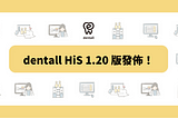 dentall HiS 1.20 版發佈