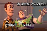 区块链科普 — — Web3.0 到底是什么？！