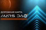 Дорожная карта для MarsDAO