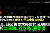 【錯誤】2018年在野黨所提反空污／反燃煤公投，導致2021年513與517兩次全國大停電？