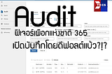 “Audit” ฟังก์ชั่นต่อมเผือกแห่งชาติ