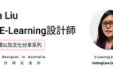 訪談E-Learning領域設計師Anna Liu：從校園到職場，她眼中的台澳差異(part1)