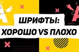 Шрифты: хорошо и плохо