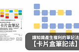 【卡片盒筆記法】讓知識產生複利的筆記方法