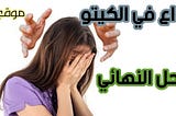 اسباب صداع الكيتو وكيفية علاجه