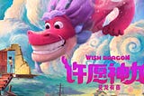 许愿神龙 完整版 — (Wish Dragon) 2020~免費下