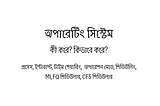 অপারেটিং সিস্টেম কি করে? কিভাবে করে? —  প্রথম খন্ড
