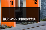 擴充 AWS 主機硬碟空間