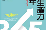 【 Reading with ML — 03 】最有生產力的一年