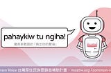 pahakiw tu ngiha! Common Voice 納入台灣原住民族語計畫開跑
