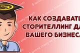 Как создавать сторителлинг для вашего бизнеса