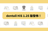 dentall HiS 1.25 版發佈