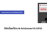 [ตอนที่ 7] มาติดตั้ง library AutoConnect บน ESP32 กัน