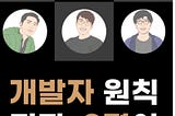 개발자 원칙, 래빗톡 못다 한 이야기