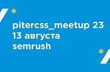 Pitercss_meetup 23